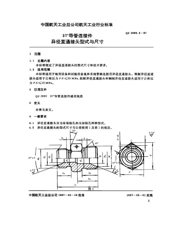 37°导管连接件 异径直通接头型式与尺寸 (QJ 2889.2-1997)