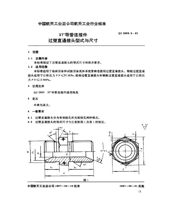 37°导管连接件 过壁直通接头型式与尺寸 (QJ 2889.6-1997)