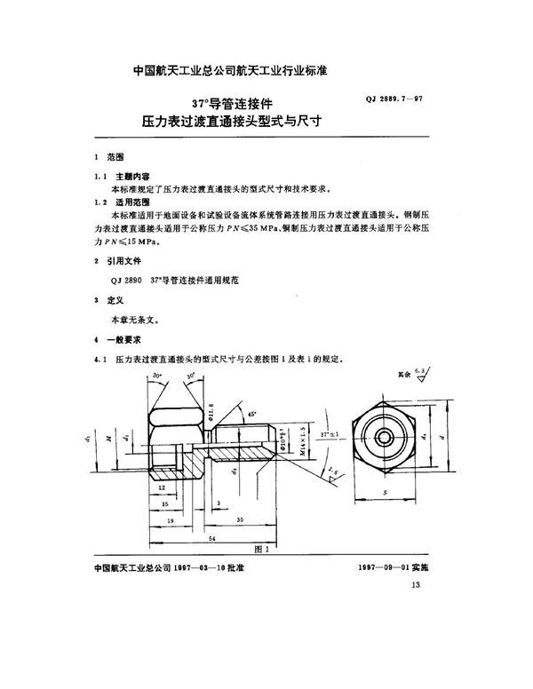 37°导管连接件 压力表过渡直通接头型式与尺寸 (QJ 2889.7-1997)