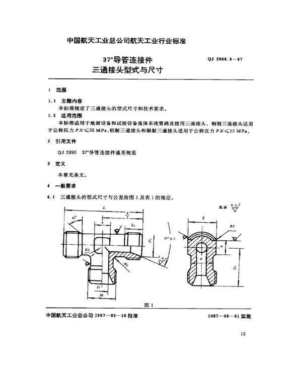 37°导管连接件 三通接头型式与尺寸 (QJ 2889.8-1997)