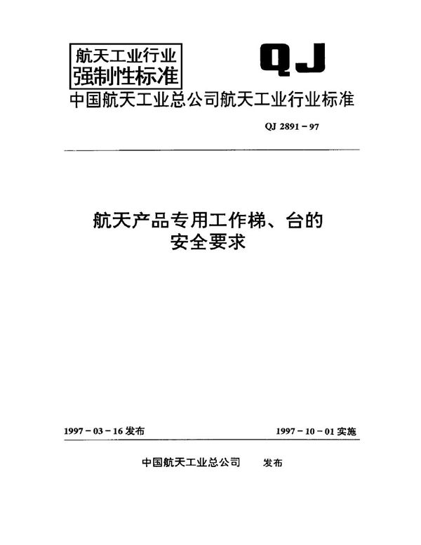 航天产品专用工作梯、台的安全要求 (QJ 2891-1997)