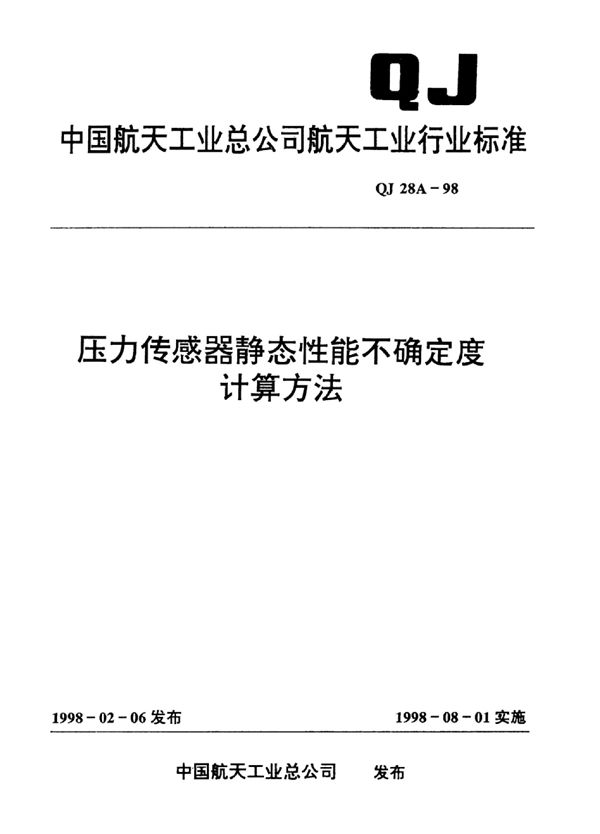 压力传感器静态性能不确定度计算方法 (QJ 28A-1998)