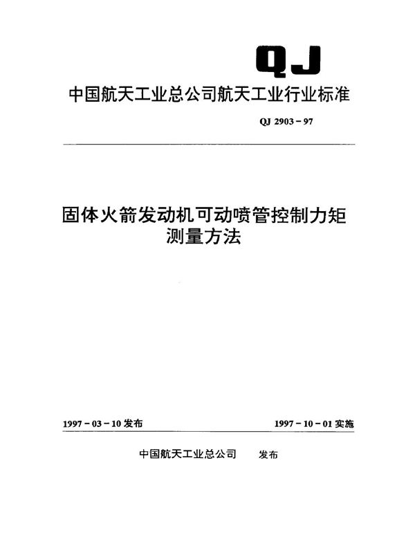 固体火箭发动机可动喷管控制力距测量方法 (QJ 2903-1997)