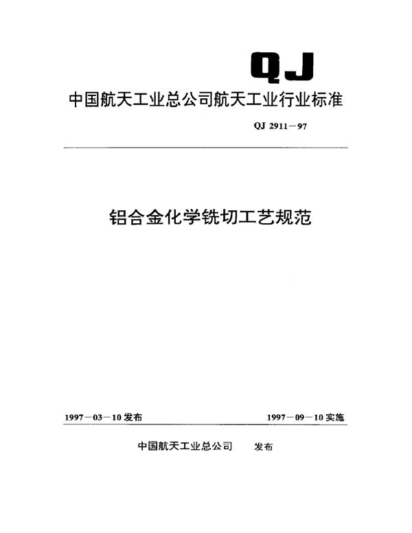 铝合金化学铣切工艺规范 (QJ 2911-1997)