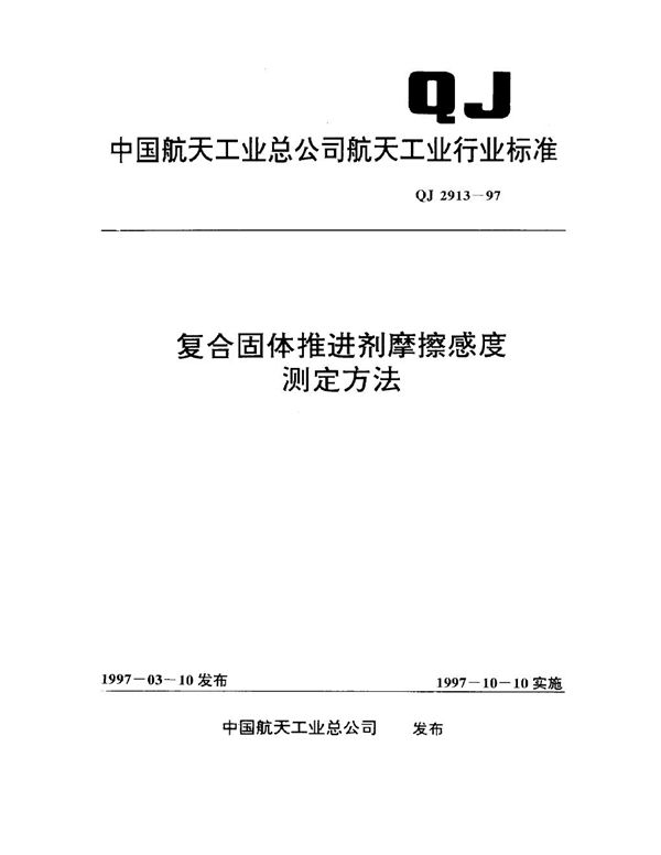 复合固体推进剂摩擦感度测定方法 (QJ 2913-1997)