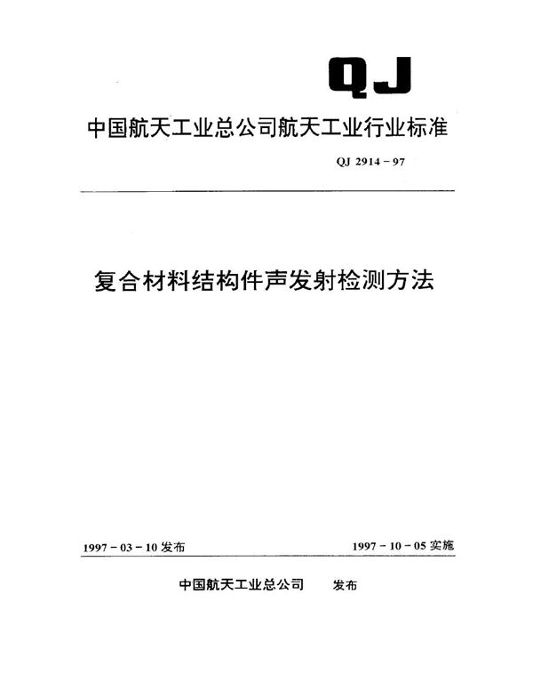 复合材料结构件声发射检测方法 (QJ 2914-1997)