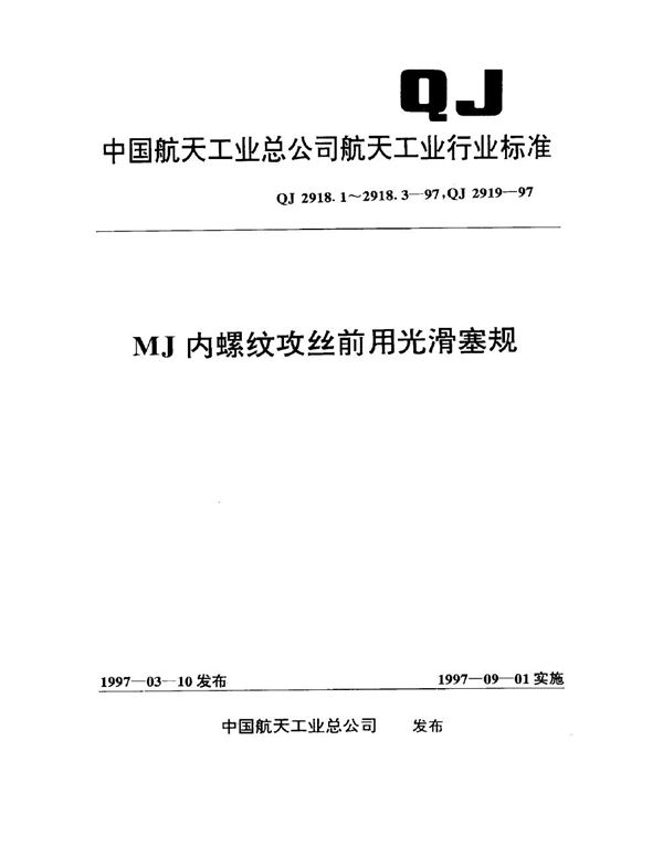 MJ内螺纹攻丝前用光滑塞规 针式塞规 (QJ 2918.1-1997)