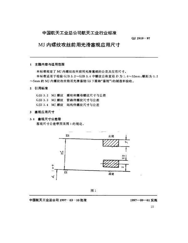 MJ内螺纹攻丝前用光滑塞规应用尺寸 (QJ 2919-1997)