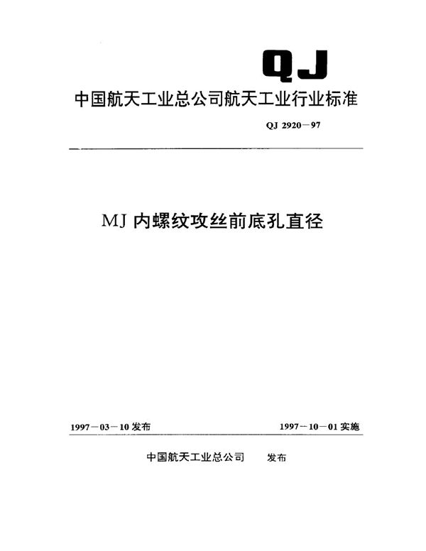 MJ内螺纹攻丝前底孔直径 (QJ 2920-1997)