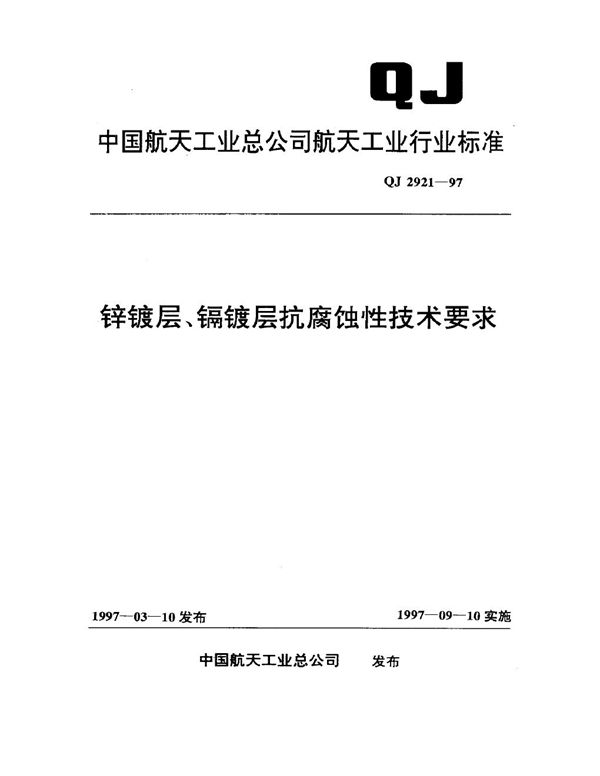 锌镀层、镉镀层抗腐蚀性技术要求 (QJ 2921-1997)