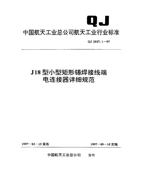 J18型小型矩形锡焊接线端电连接器详细规范 (QJ 2927.1-1997)