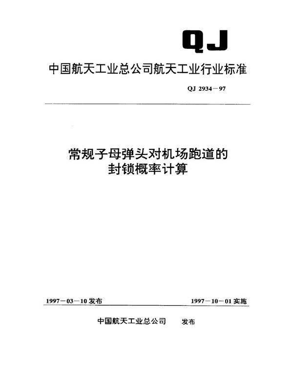 常规子母弹头对机场跑道的封锁概率计算 (QJ 2934-1997)