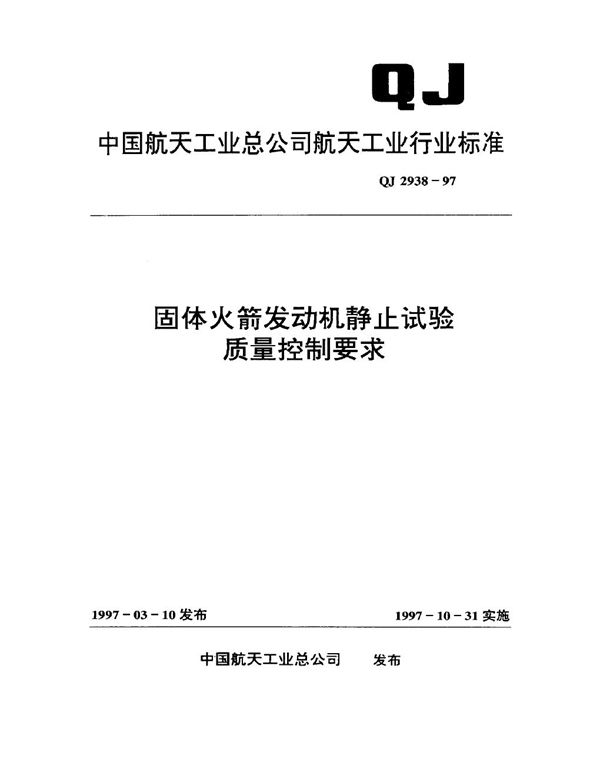 固体火箭发动机静止试验质量控制要求 (QJ 2938-1997)