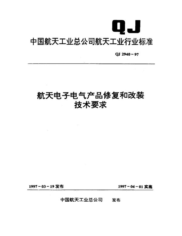 航天电子电气产品修复和改装技术要求 (QJ 2940-1997)