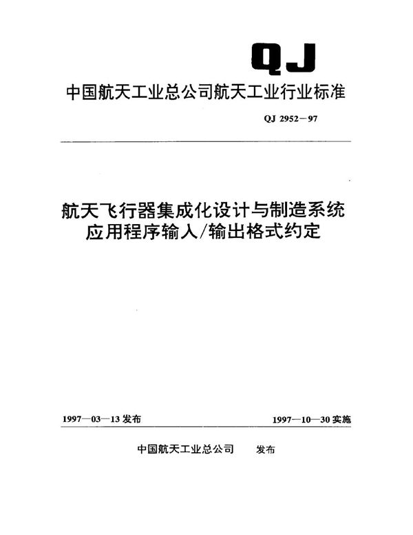 航天飞行器集成化设计与制造系统应用程序输入输出格式约定 (QJ 2952-1997)