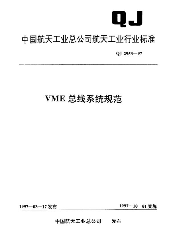 VME总线系统规范 (QJ 2953-1997)