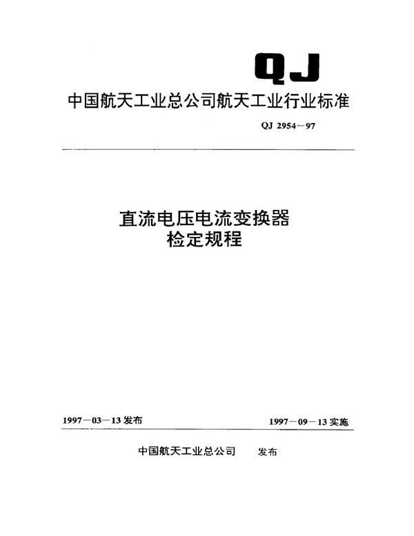 直流电压电流变换器检定规程 (QJ 2954-1997)