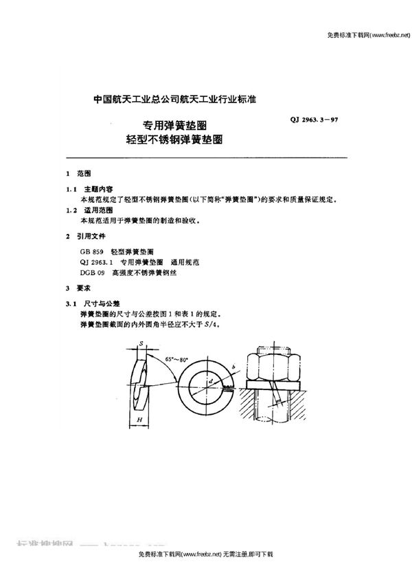 专用弹簧垫圈 轻型不锈钢弹簧垫圈 (QJ 2963.3-1997)