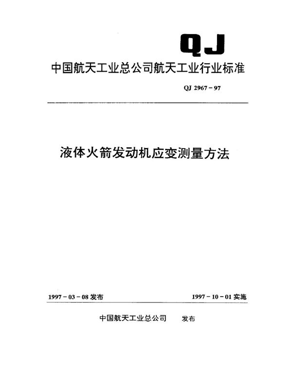 液体火箭发动机应变测量方法 (QJ 2967-1997)