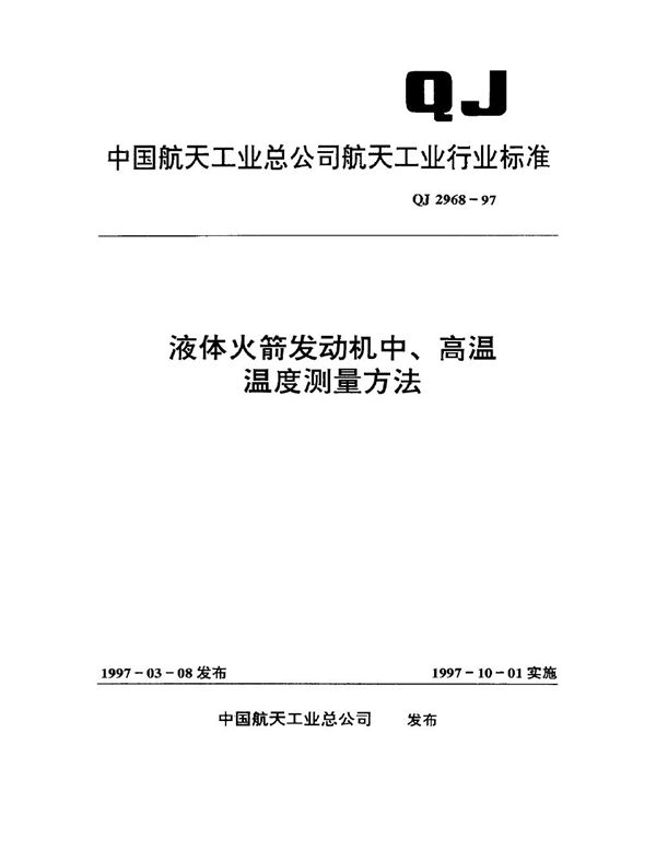 液体火箭发动机中、高温温度测量方法 (QJ 2968-1997)