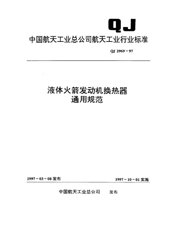 液体火箭发动机换热器通用规范 (QJ 2969-1997)