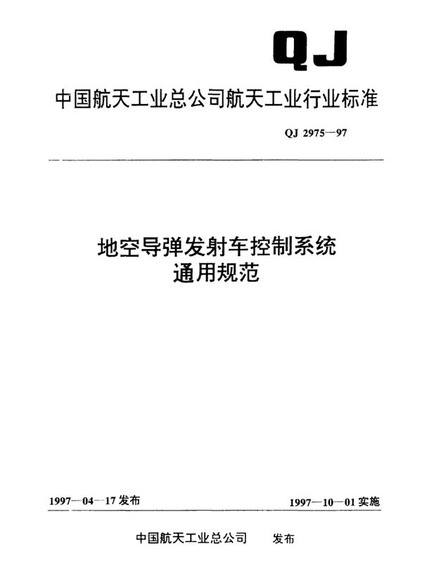 地空导弹发射车控制系统通用规范 (QJ 2975-1997)