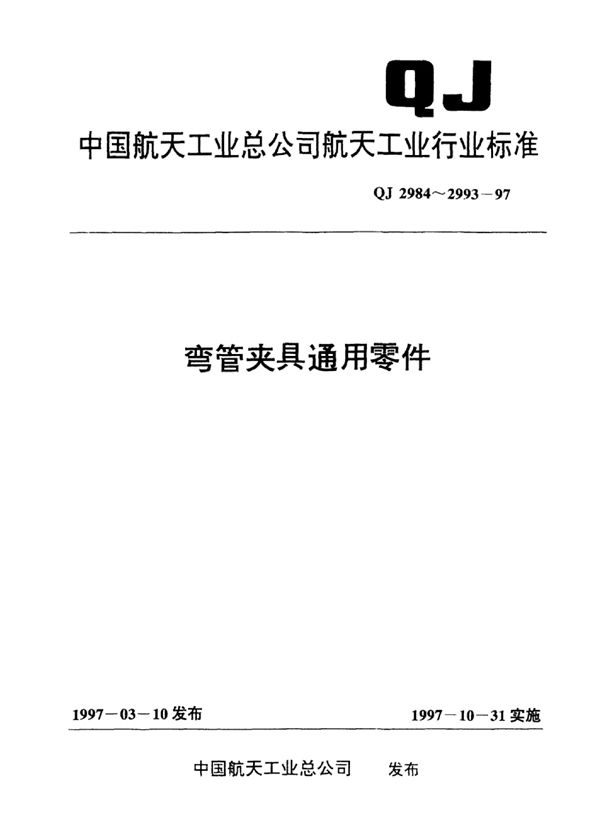 弯管夹具通用零件 半球头钢芯轴 (QJ 2988-1997)