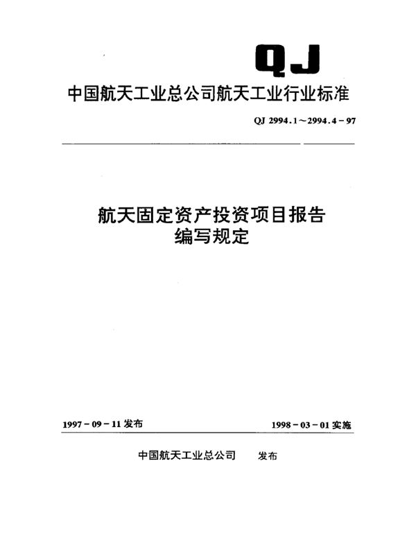 航天固定资产投资项目报告编写规定 可行性研究报告编写规定 (QJ 2994.1-1997)