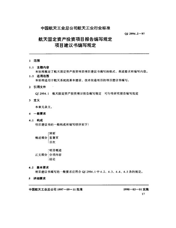 航天固定资产投资项目报告编写规定 项目建议书编写规定 (QJ 2994.2-1997)