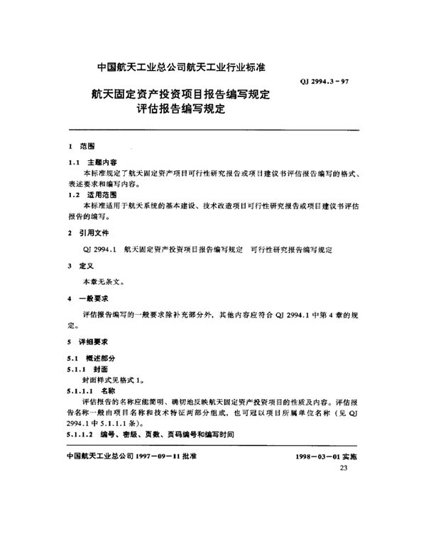 航天固定资产投资项目报告编写规定 评估报告编写规定 (QJ 2994.3-1997)