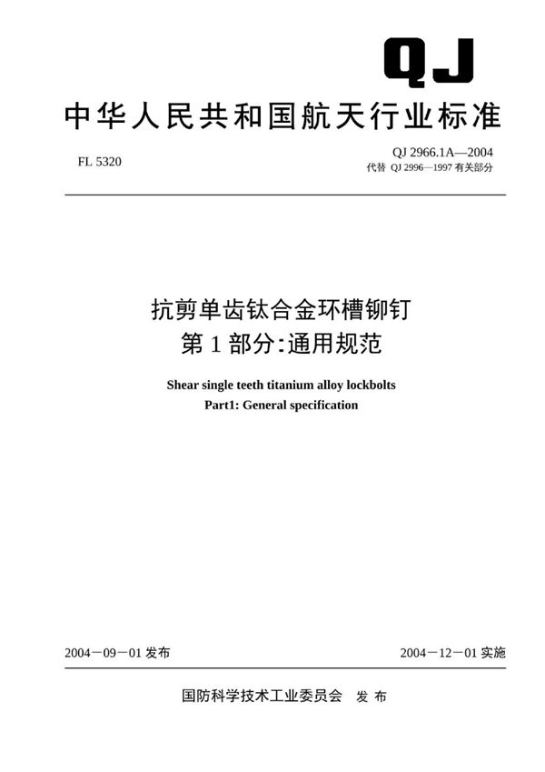 抗剪单齿钛合金环槽铆钉 第1部分：通用规范 (QJ 2996.1A-2004)