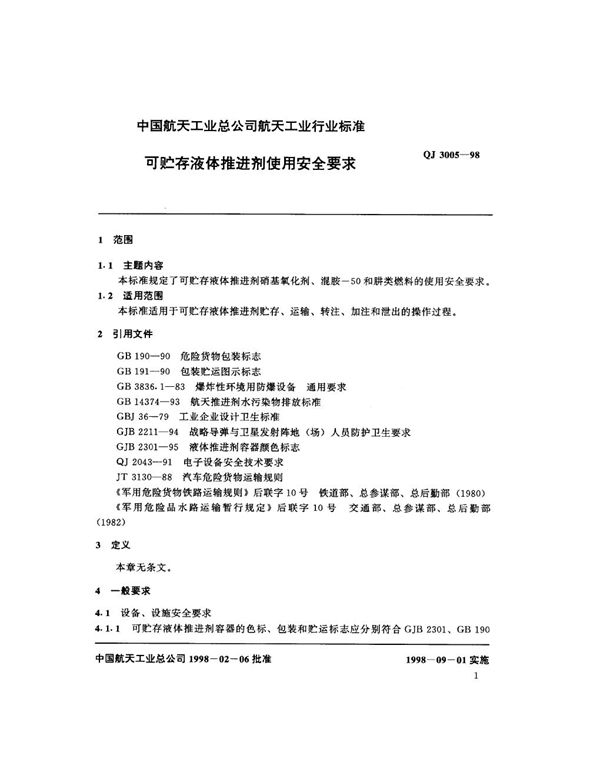 可贮存液体推进剂使用安全要求 (QJ 3005-1998)