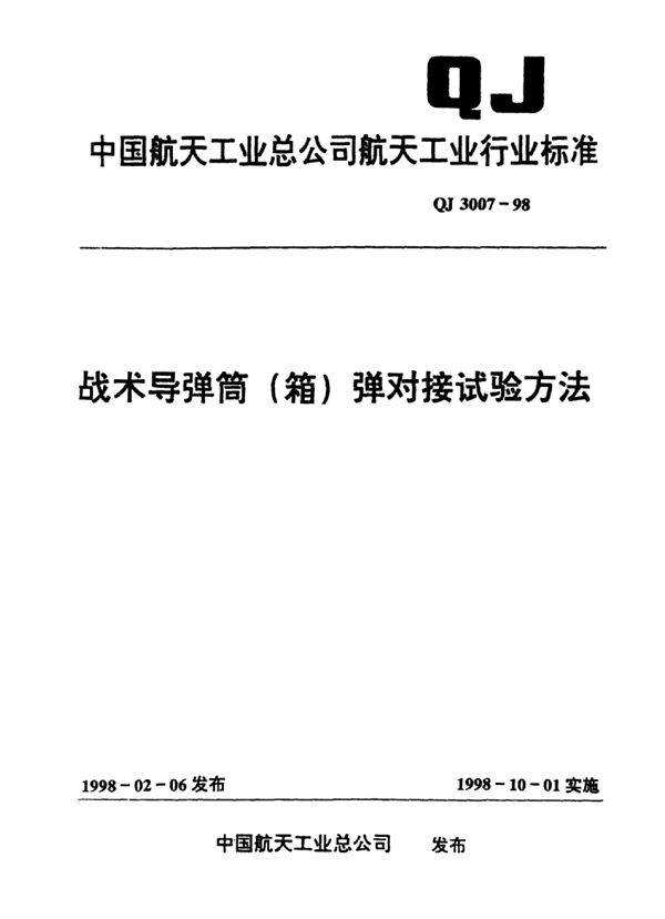 战术导弹筒（箱）弹对接试验方法 (QJ 3007-1998)