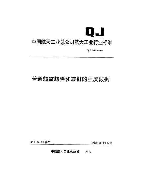 普通螺纹、螺钉和螺栓的强度数据 (QJ 300A-1995)