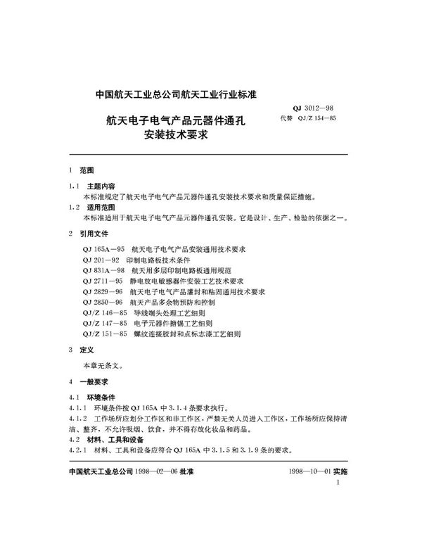 航天电子电气产品元器件通孔安装技术要求 (QJ 3012-1998)