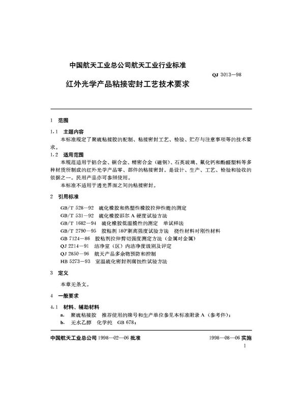 红外光学产品粘接密封工艺技术要求 (QJ 3013-1998)