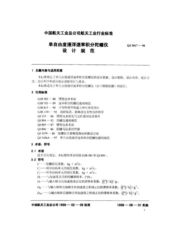 单自由度液浮速率积分陀螺仪设计规范 (QJ 3017-1998)