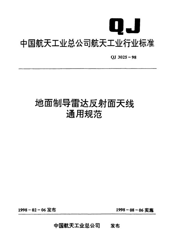 地面制导雷达反射面天线通用规范 (QJ 3025-1998)