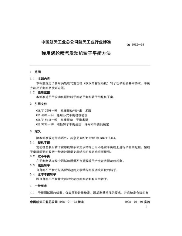 弹用涡轮喷气发动机转子平衡方法 (QJ 3032-1998)