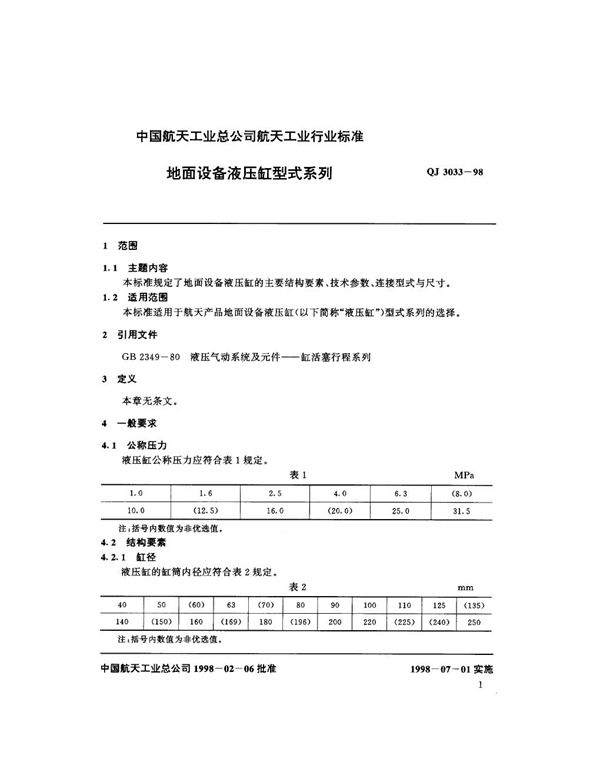 地面设备液压缸型式系列 (QJ 3033-1998)