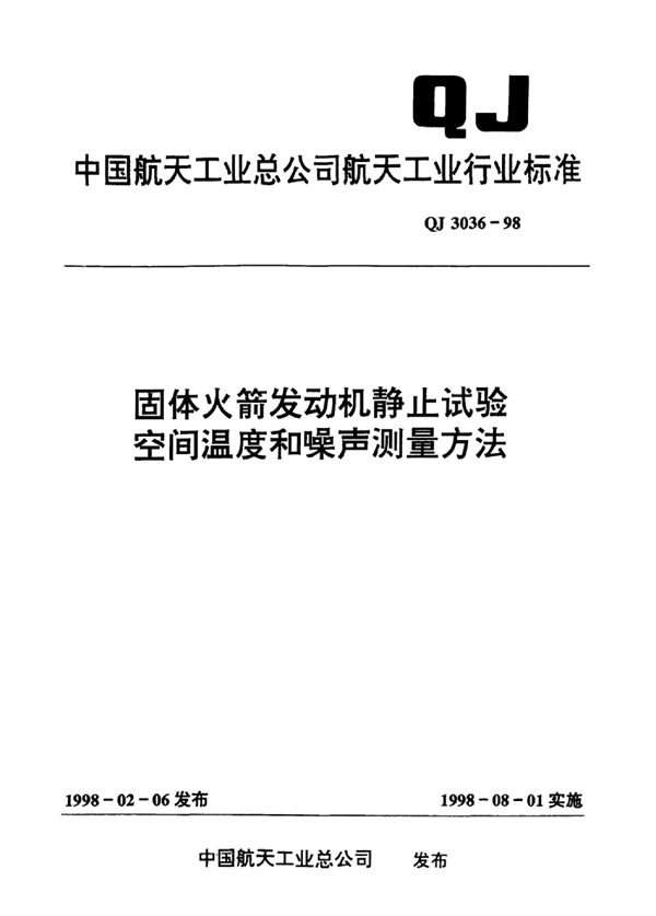 固体火箭发动机静止试验 空间温度和噪声测量方法 (QJ 3036-1998)