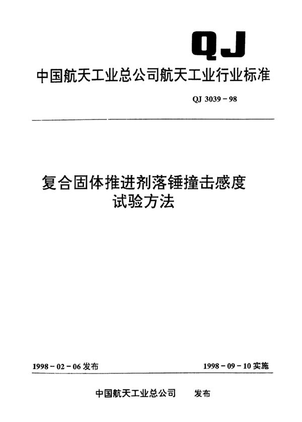 复合固体推进剂落锤撞击感度试验方法 (QJ 3039-1998)