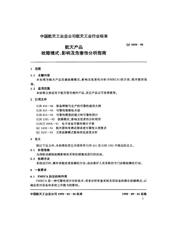 航天产品故障模式、影响及危害性分析指南 (QJ 3050-1998)