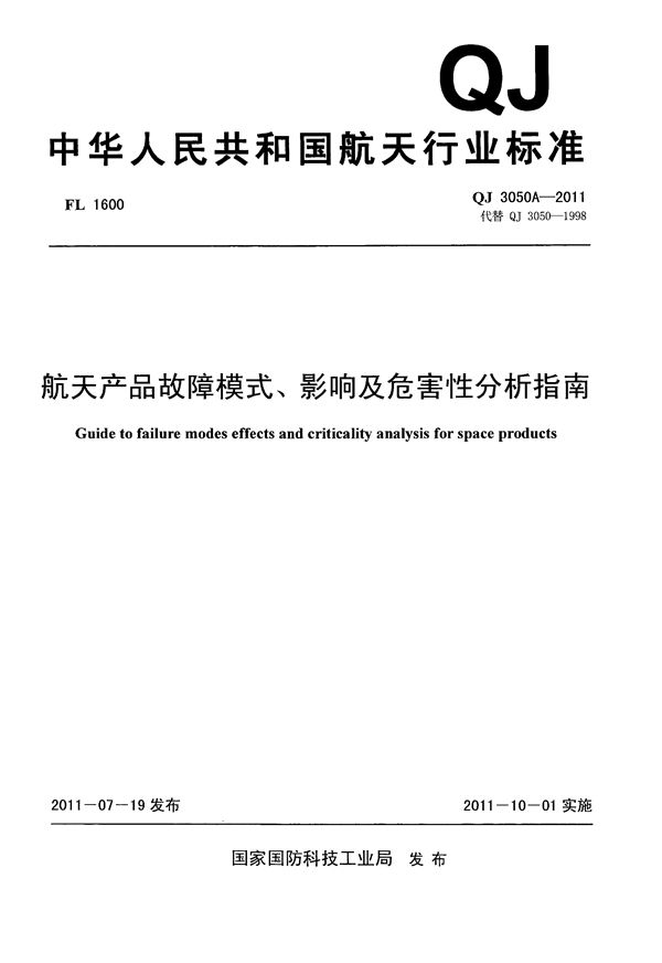 航天产品故障模式、影响及危害性分析指南 (QJ 3050A-2011)