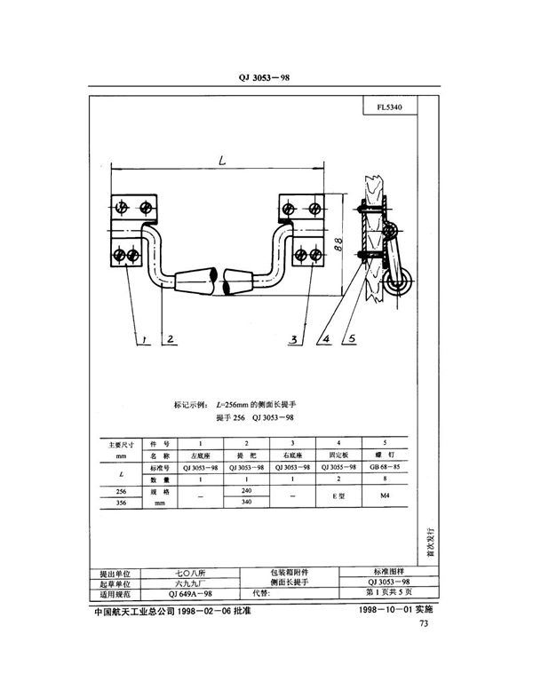 包装箱附件侧面长提手 (QJ 3053-1998)