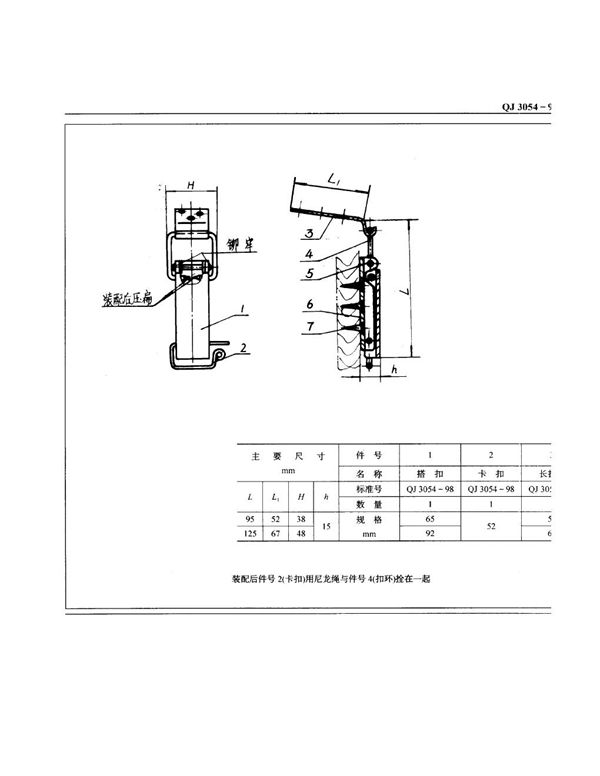 包装箱附件板盖搭扣锁 (QJ 3054-1998)