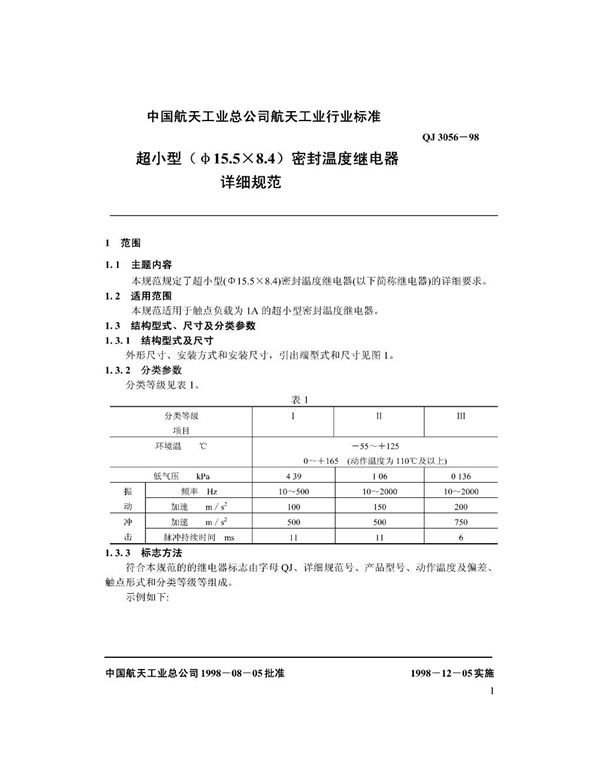 超小型(A15.5×8.4)密封温度继电器详细规范 (QJ 3056-1998)