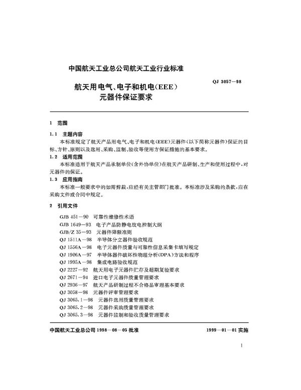 航天用电气、电子和机电（ EEE ）元器件保证要求 (QJ 3057-1998)