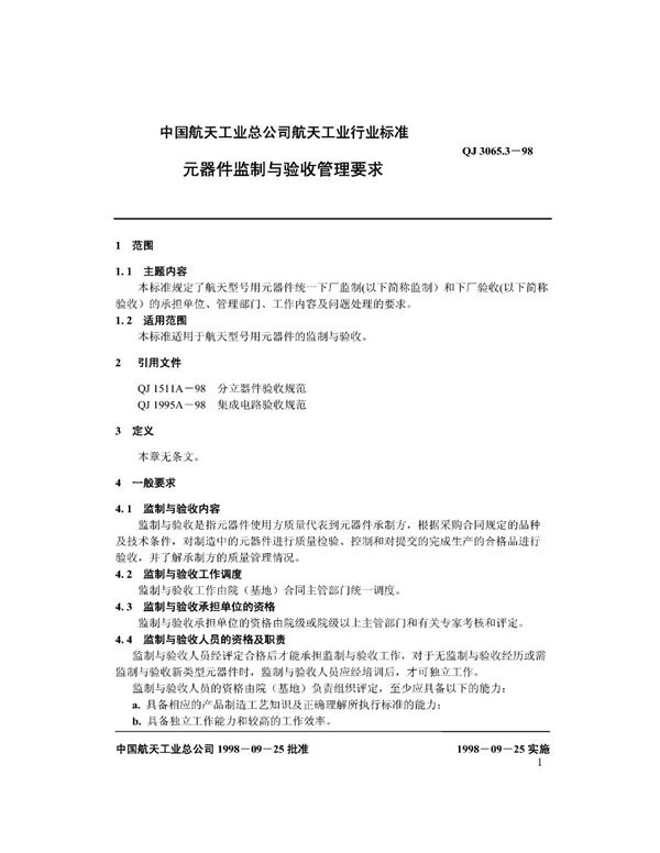 元器件监制与验收管理要求 (QJ 3065.3-1998)