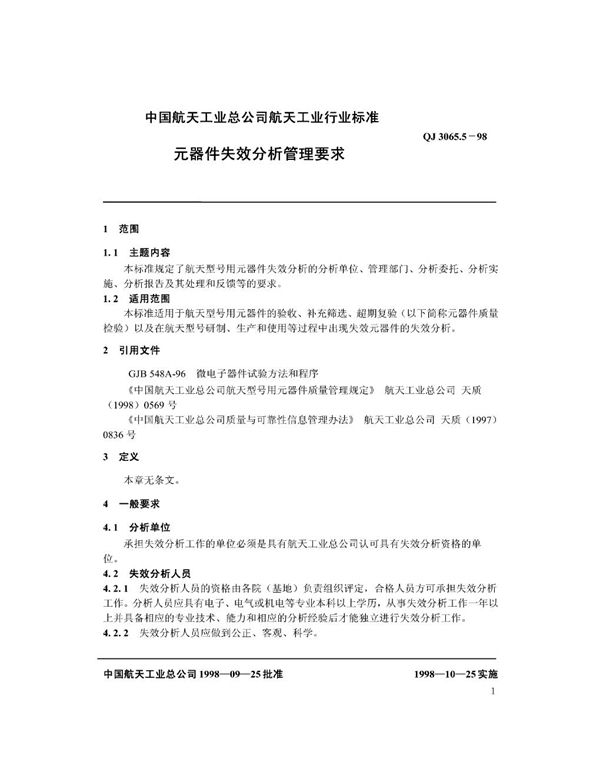 元器件失效分析管理要求 (QJ 3065.5-1998)